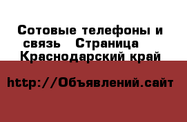  Сотовые телефоны и связь - Страница 2 . Краснодарский край